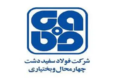 ثبت رکورد روزانه تولید آهن اسفنجی  در واحد احیاء مستقیم شرکت فولاد سفیددشت