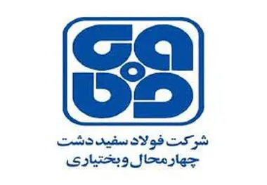 ثبت رکورد روزانه تولید آهن اسفنجی  در واحد احیاء مستقیم شرکت فولاد سفیددشت