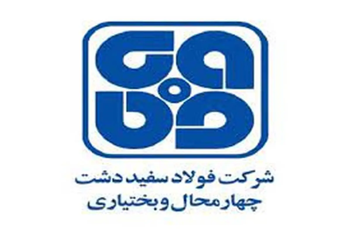 ثبت رکورد روزانه تولید آهن اسفنجی  در واحد احیاء مستقیم شرکت فولاد سفیددشت