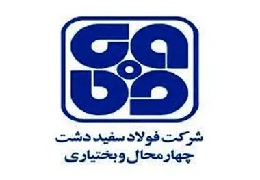 ثبت رکورد روزانه تولید آهن اسفنجی  در واحد احیاء مستقیم شرکت فولاد سفیددشت