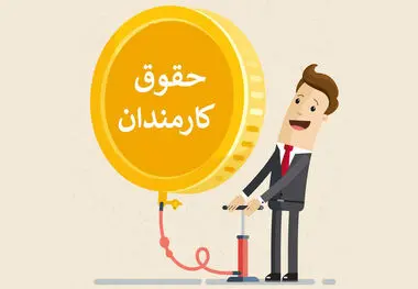 حداکثر دریافتی ماهیانه کارمندان دولتی 70 میلیون شد