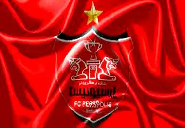آگهی عرضه پرسپولیس منتشر شد
