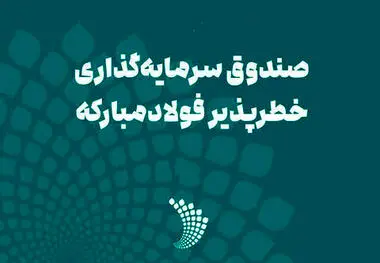 مجوز فعالیت صندوق سرمایه‌گذاری خطرپذیر فولاد مبارکه صادر شد