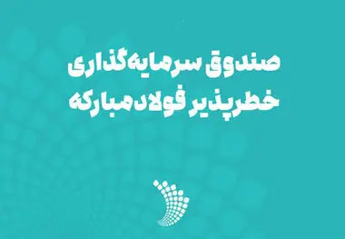 مجوز فعالیت صندوق سرمایه‌گذاری خطرپذیر فولاد مبارکه صادر شد