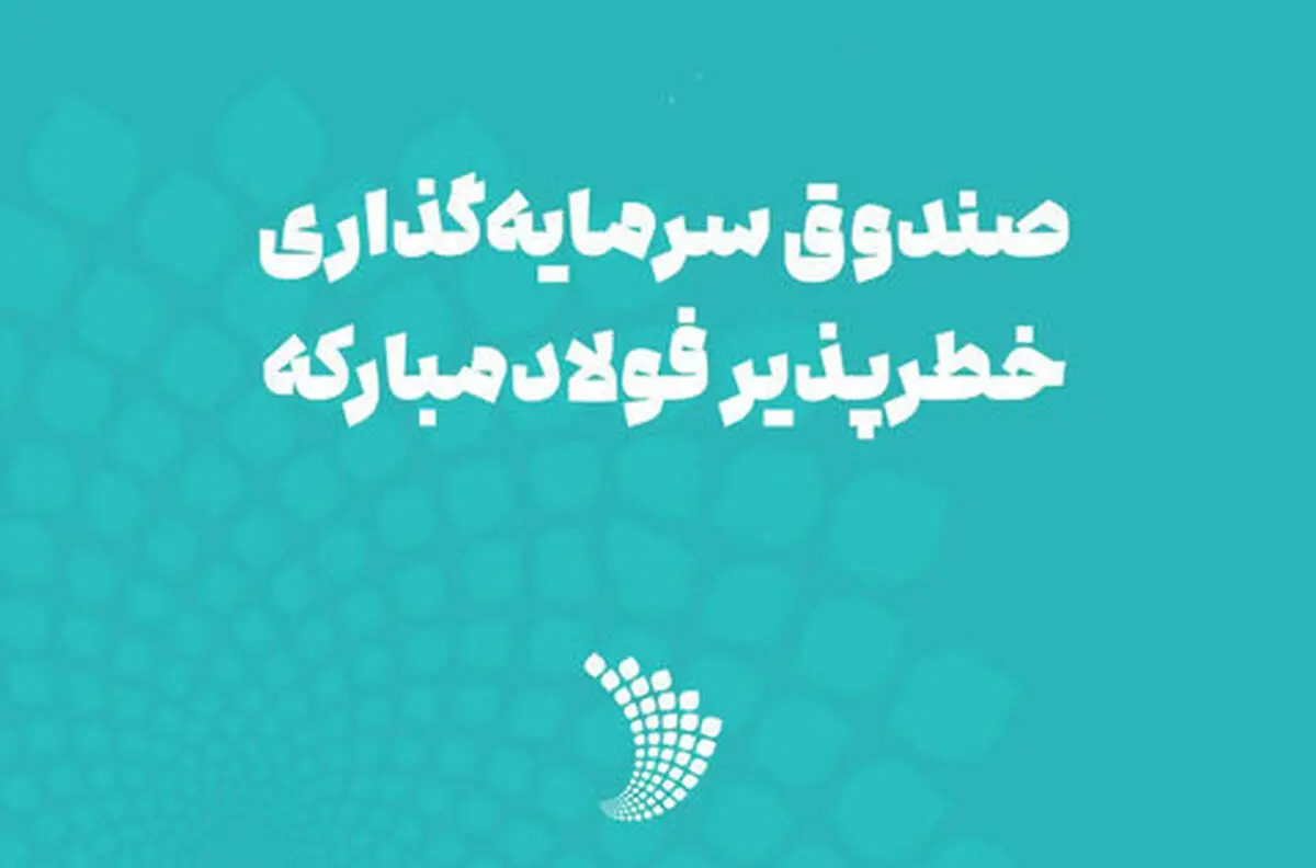 مجوز فعالیت صندوق سرمایه‌گذاری خطرپذیر فولاد مبارکه صادر شد