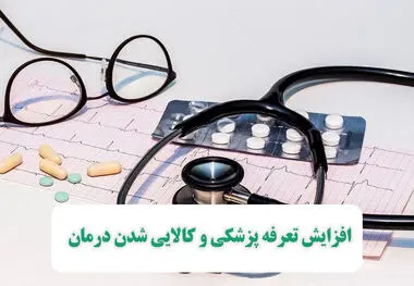 افزایش تعرفه پزشکی و کالایی شدن درمان