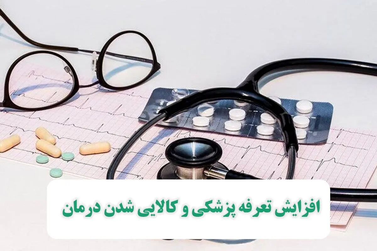 افزایش تعرفه پزشکی و کالایی شدن درمان