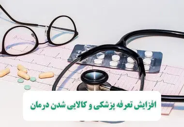 افزایش تعرفه پزشکی و کالایی شدن درمان