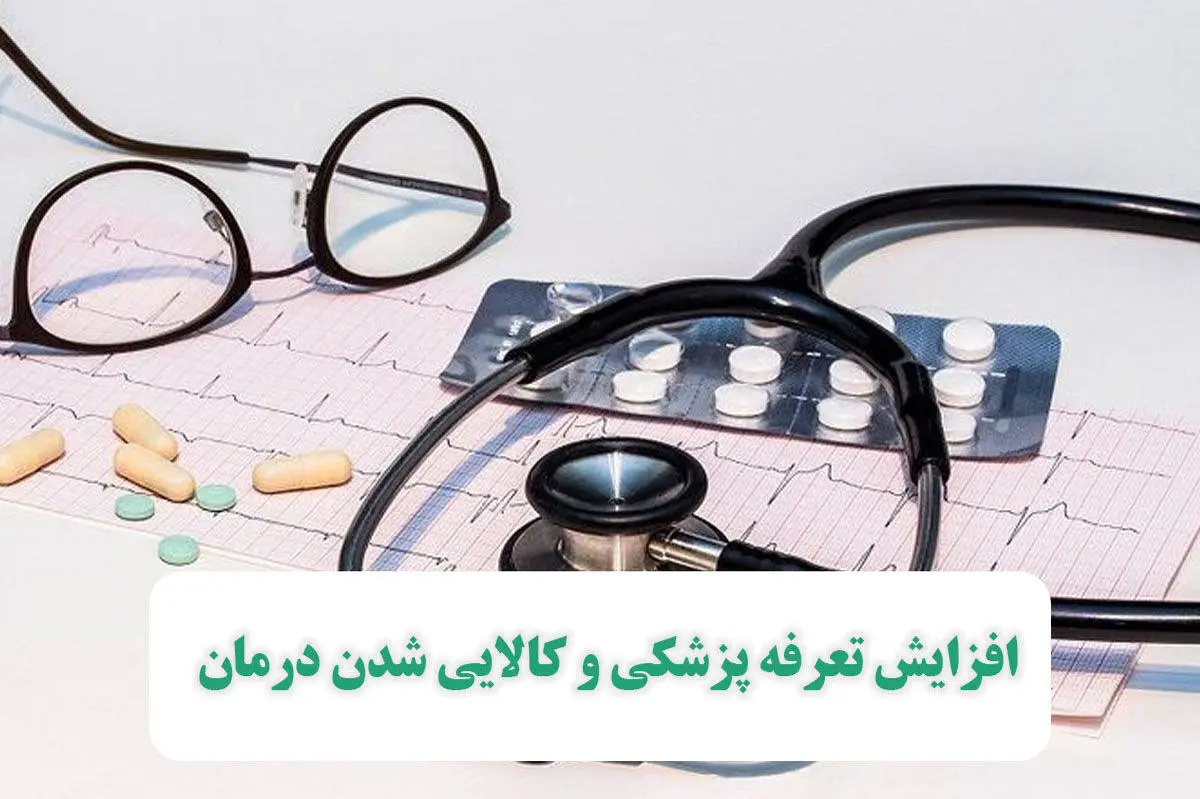 افزایش تعرفه پزشکی و کالایی شدن درمان