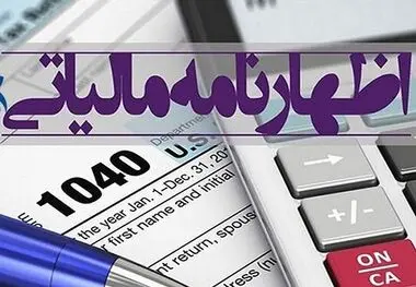 خبر مهم برای مودیان ، مهلت ارسال اظهارنامه مالیاتی مشخص شد