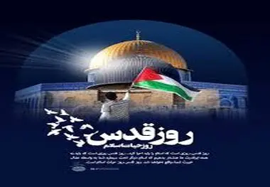 روز قدس گرامی باد