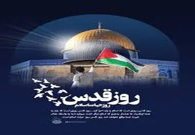 روز قدس گرامی باد