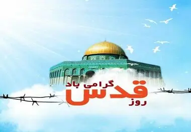 روز قدس گرامی باد