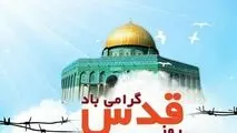 روز قدس گرامی باد