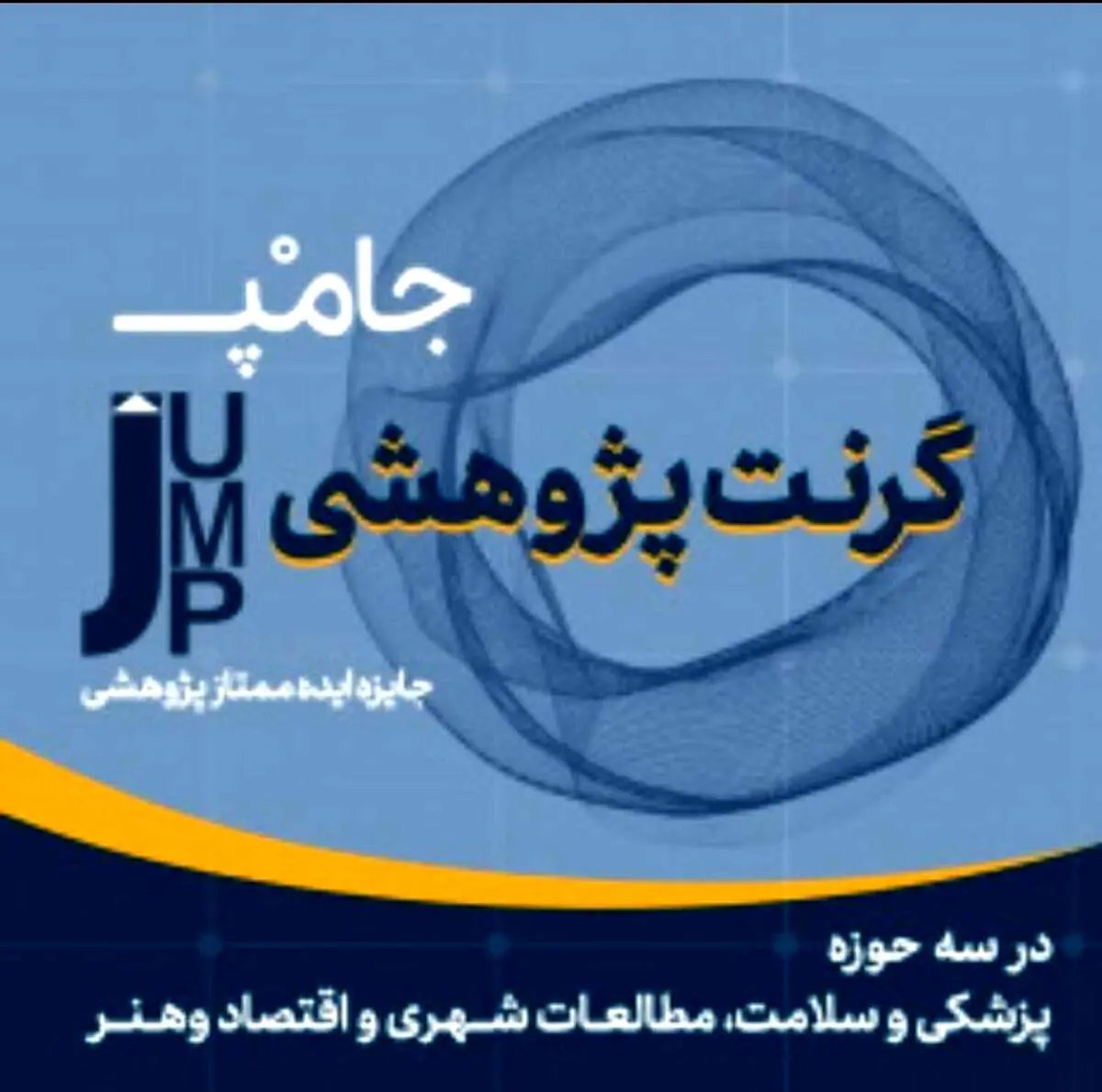 رونمایی از گرنت پژوهشی جامپ