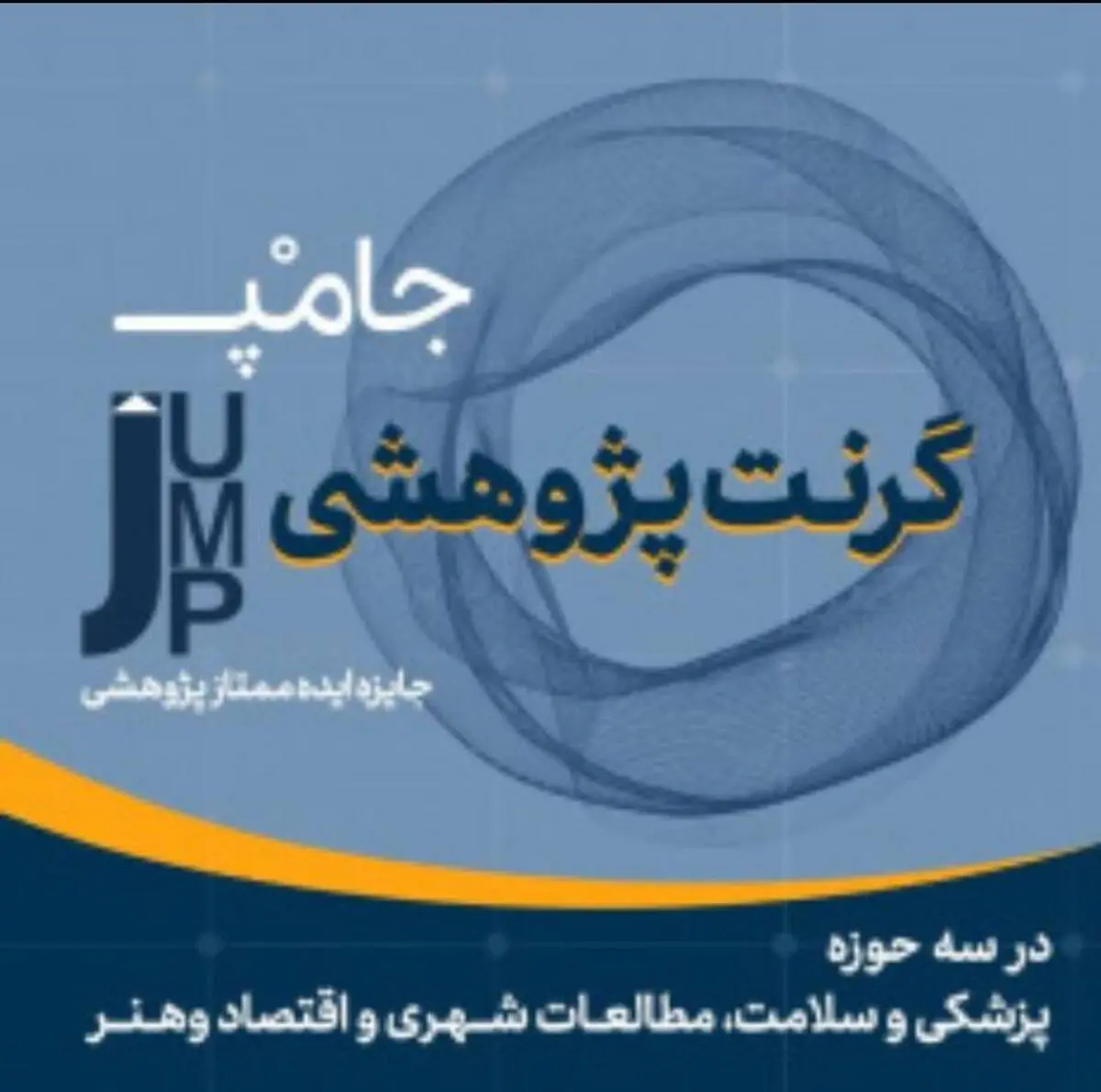 رونمایی از گرنت پژوهشی جامپ