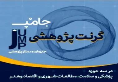 رونمایی از گرنت پژوهشی جامپ