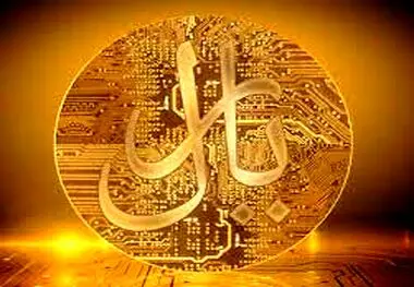 ریال دیجیتال؛ آمادگی کامل ایران برای ورود به صنعت رمز ارزهای ملی