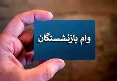 وام بازنشستگان در سال ۱۴۰۳ چقدر بیشتر می‌شود؟