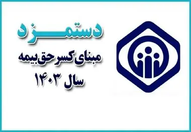 جزییات تغییرات دستمزد مبنای کسر حق‏‌بیمه در سال ۱۴۰۳