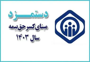 جزییات تغییرات دستمزد مبنای کسر حق‏‌بیمه در سال ۱۴۰۳