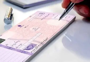 دارندگان دسته‌چک بخوانند ، زمان حذف چک کاغذی مشخص شد