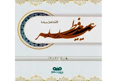 پیام تبریک دکتر علی امرائی؛ مدیرعامل فولاد سنگان به مناسبت فرا رسیدن عید سعید فطر