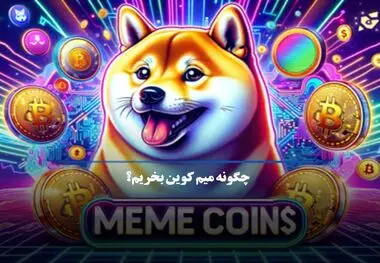 خرید میم کوین از صرافی ایرانیکارت