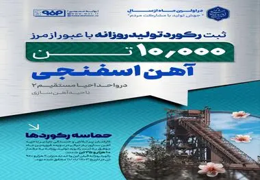 ثبت رکورد تولید روزانه آهن اسفنجی در واحد احیا مستقیم ۲