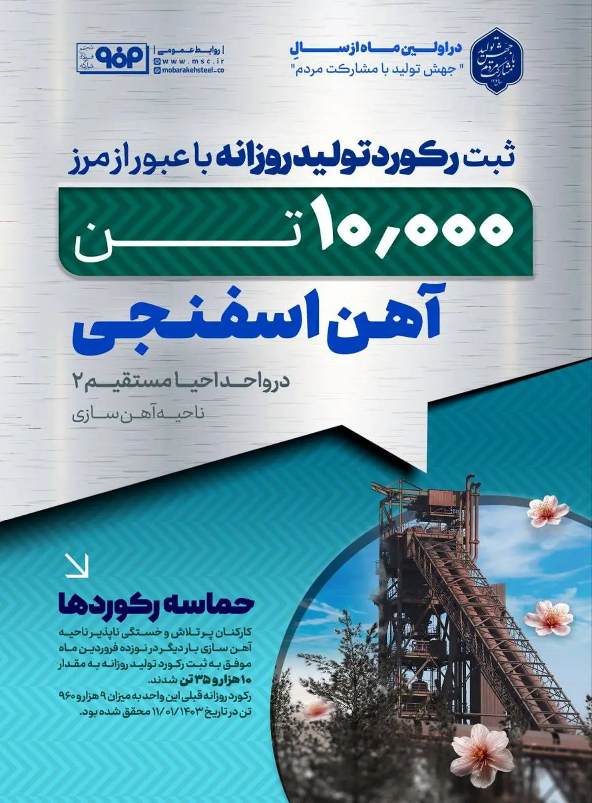ثبت رکورد تولید روزانه آهن اسفنجی در واحد احیا مستقیم ۲