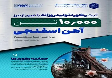 ثبت رکورد تولید روزانه آهن اسفنجی در واحد احیا مستقیم ۲