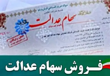 اخبار جدید از قابلیت فروش سهام عدالت