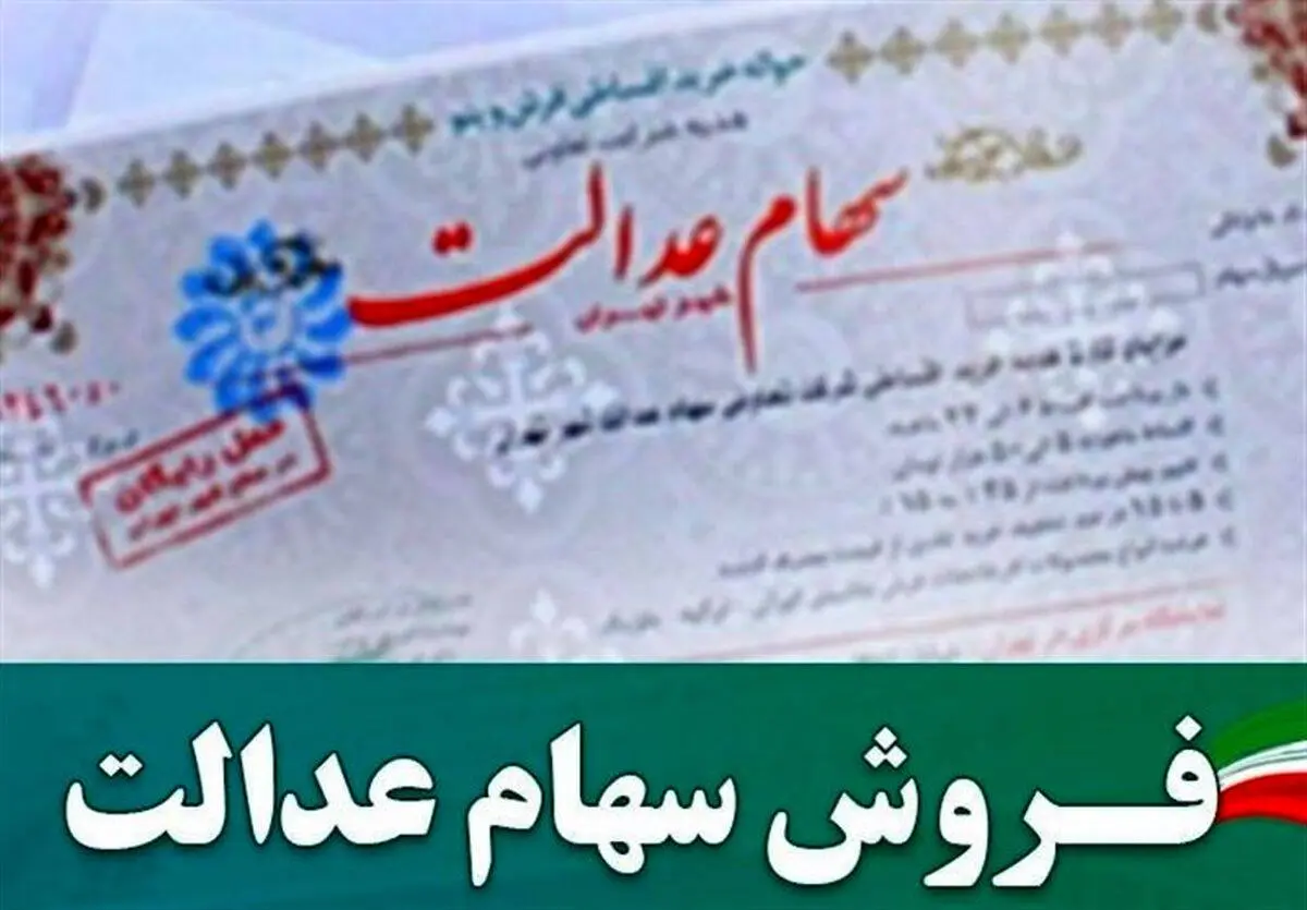 اخبار جدید از قابلیت فروش سهام عدالت