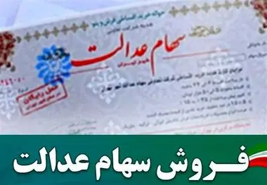 اخبار جدید از قابلیت فروش سهام عدالت