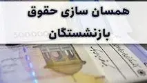 افزایش ۶۰ درصدی حقوق بازنشستگان چه زمانی اعمال می‌شود؟