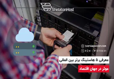 معرفی 5 هاستینگ برتر بین المللی موثر در جهان اقتصاد