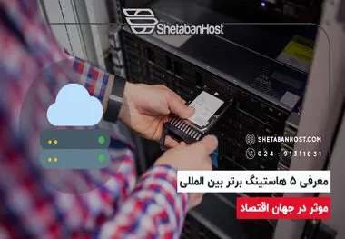 معرفی 5 هاستینگ برتر بین المللی موثر در جهان اقتصاد