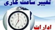 ساعت کاری ادارات از این تاریخ تغییر می‌کند ، اعلام جزییات