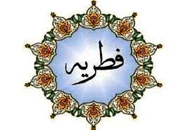 روش و جزئیات پرداخت فطریه ۱۴۰۳ اعلام شد
