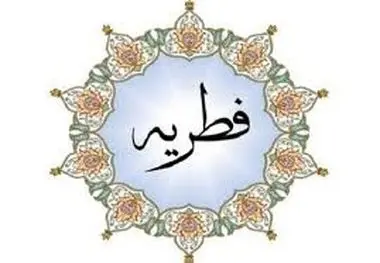 روش و جزئیات پرداخت فطریه ۱۴۰۳ اعلام شد
