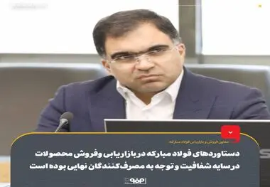 دستاوردهای فولاد مبارکه در بازاریابی وفروش محصولات در سایه شفافیت و توجه به مصرف‌کنندگان نهایی بوده است