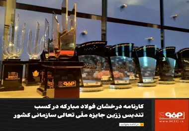 فولاد مبارکه 4 تندیس زرین جایزه ملی تعالی سازمانی را کسب کرده است