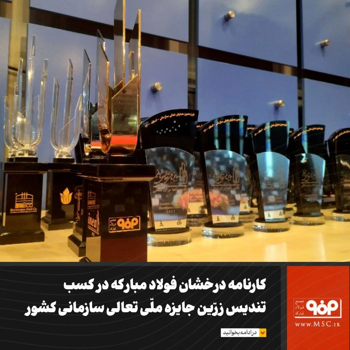 فولاد مبارکه 4 تندیس زرین جایزه ملی تعالی سازمانی را کسب کرده است