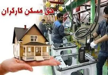 احتمال افزایش حق مسکن کارگران در جلسه امروز