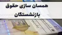 این گروه از بازنشستگان از همسان‌سازی حقوق معاف می‌شوند؟