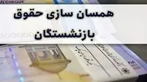 این گروه از بازنشستگان از همسان‌سازی حقوق معاف می‌شوند؟