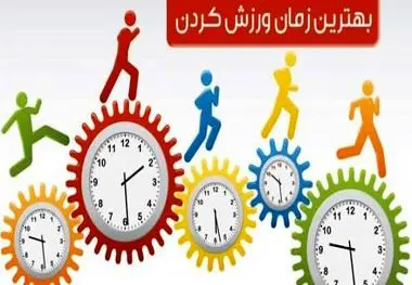 در این ساعت از روز بیشتر از هر زمان دیگری می‌توانید چربی‌سوزی کنید