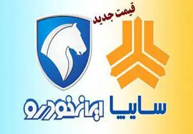 قیمت خودرو‌های ایران خودرو و سایپا امروز ۲۸ فروردین ۱۴۰۳