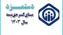 اعلام دستمزد مقطوع مبنای کسر حق بیمه مشاغل صنوف در سال ۱۴۰۳