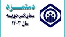 اعلام دستمزد مقطوع مبنای کسر حق بیمه مشاغل صنوف در سال ۱۴۰۳